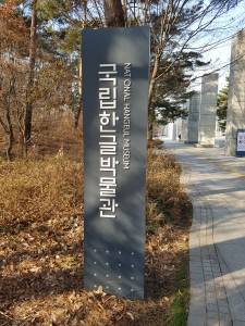 sign in front of National Hangeul Museum in Seoul