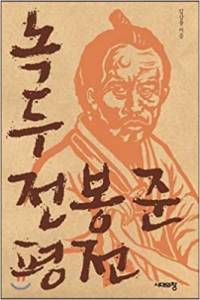 cover of Korean book about Jeon Bong-jun